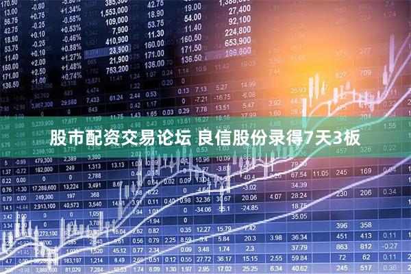 股市配资交易论坛 良信股份录得7天3板