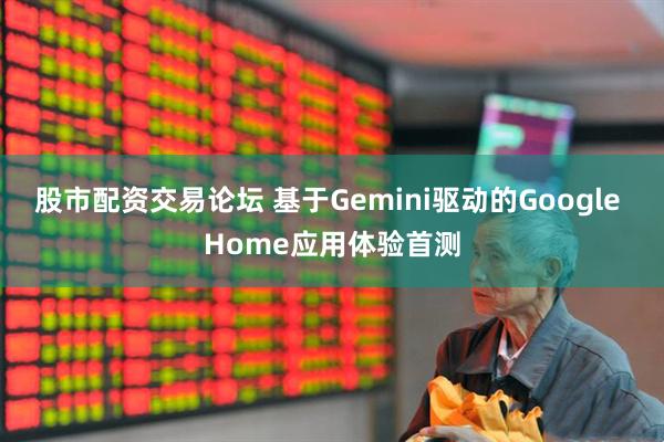股市配资交易论坛 基于Gemini驱动的Google Home应用体验首测