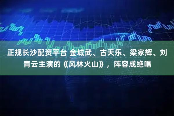 正规长沙配资平台 金城武、古天乐、梁家辉、刘青云主演的《风林火山》，阵容成绝唱