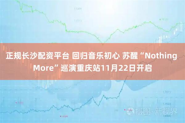 正规长沙配资平台 回归音乐初心 苏醒“Nothing More”巡演重庆站11月22日开启